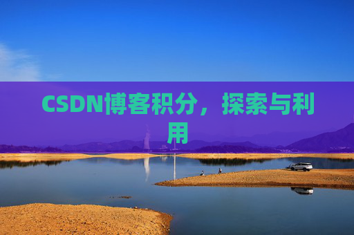 CSDN博客积分，探索与利用