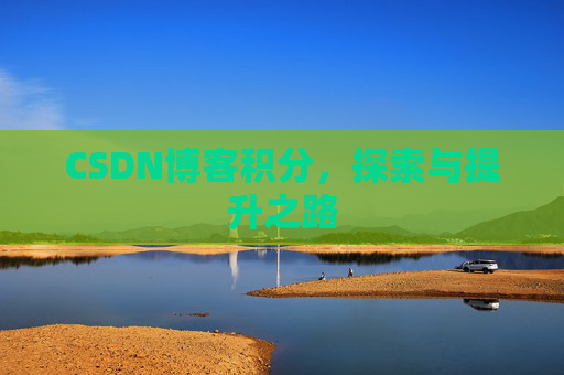 CSDN博客积分，探索与提升之路