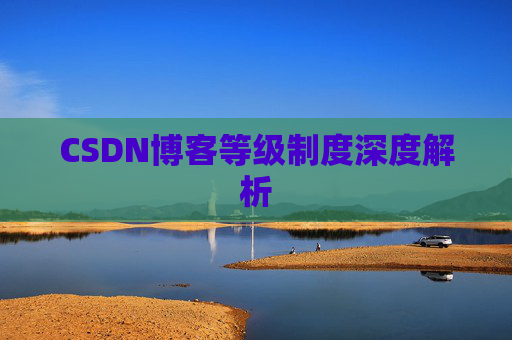 CSDN博客等级制度深度解析