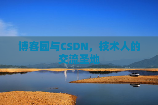 博客园与CSDN，技术人的交流圣地